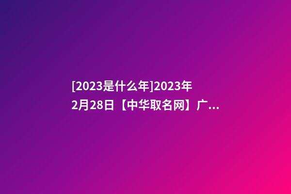 [2023是什么年]2023年2月28日【中华取名网】广西省钦州市XXX投资管理有限责任公司签约-第1张-公司起名-玄机派